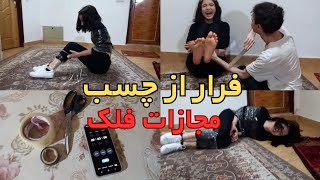 چالش فرار از چسب با مجازات فلک|⛓😱🩹🦯🦶🏻