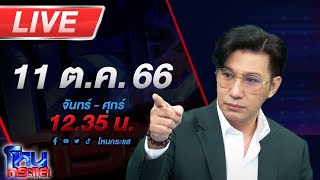 🔴Live โหนกระแส เขาว่าผมเป็นคู่แฝดนรกมาเฟียสะพานเหล็ก เจ้าตัวลั่น ผมถูกวางงาน