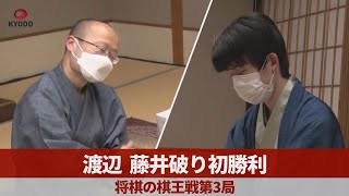 渡辺、藤井破り棋王戦初勝利 将棋の棋王戦第3局