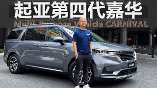 又来挑战GL8？2021试驾全新起亚嘉华Kia Carnival