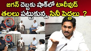 సీఎం జగన్ ఊహించని నిర్ణయానికి షాక్ లో టాలీవుడ్ ..? | CM YS Jagan Huge Shock To Tollywood..? | YSRCP