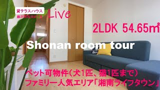 【湘南ルームツアー】ペット飼育可　賃貸テラスハウス　２LDK　Live　犬1匹、猫1匹までOK