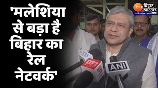 Ashwini Vaishnaw Bihar Visit: रेल मंत्री अश्विनी वैष्णव बोले- 'मलेशिया से बड़ा बिहार का रेल नेटवर्क'