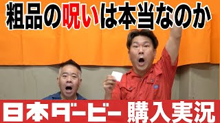 【検証】粗品の呪いは本当なのか！？【日本ダービー】