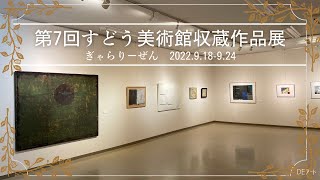 【展覧会動画 ｜ Exhibition video】第7回 すどう美術館収蔵作品展｜The 7th Gallery SUDOH Collection Exhibition