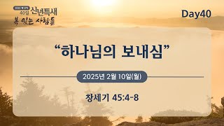 2025년 제 13차 40일 신년 특별새벽기도회 설교 Day40_\