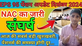 eps 95 pension news today. eps 95 पेंशनर्स के लिए NAC का संघर्ष । omy tech news