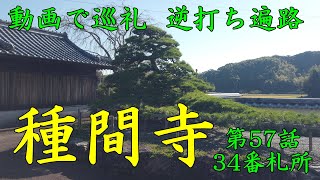 動画で巡礼　逆打ち遍路　第57話　第34番札所　種間寺　４K高画質　第三部高知、修行の道場編