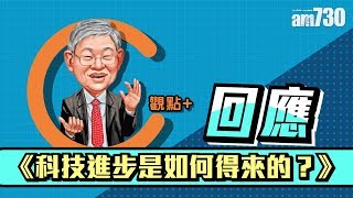 【施永青/C觀點+】 回應《科技進步是如何得來的？》