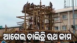 ଆଗେଇ ଚାଲିଛି ରଥ କାମ || Arambha News