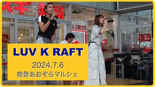 LUV K RAFT ライブ / 能登あおぞらマルシェ (2024/7/6 石川県金沢市・片町きらら広場)