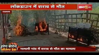 Ratlam : Lockdown में शराब से मौत | लॉकडाउन में शराब मिलने पर प्रशासन पर उठते सवाल | देखिए