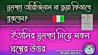 ইতালির নুলস্থা নিয়ে প্রয়োজনীয় সকল প্রশ্নের উত্তর / নুলস্থা অরিজিনাল না ভুয়া কিভাবে বুঝবেন