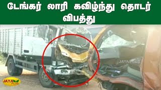 டேங்கர் லாரி கவிழ்ந்து தொடர் விபத்து | Vellore | Lorry Accident