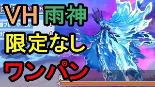 【プリコネR】水着イベ VHボス 雨神様 魔法物理編成ワンパン 限定キャラなし＆あり  ベリーハード フルオート1パン攻略編成紹介【スズナレインボーステージ】【プリンセスコネクト！Re:Dive】