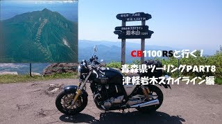 【CB1100RS】青森県ツーリングPART8 津軽岩木スカイライン編【モトブログ FDR-X3000】