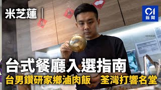 米芝蓮｜台式餐廳入選指南　台男鑽研家鄉滷肉飯　荃灣打響名堂｜01新聞｜米芝蓮｜餐廳｜香港｜澳門｜美食指南