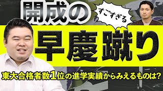 開成のすごすぎる「早慶蹴り」東大合格者数1位の進学実績からみえるものは？