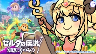 【ゼルダの伝説 知恵のかりもの】語尾にゴロ暮らしはじめます！#6【角巻わため/ホロライブ４期生】