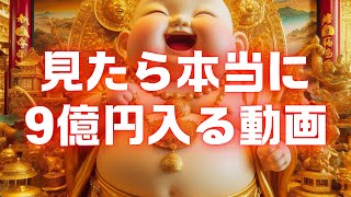 【※24時間で削除】見たら本当に「９億」の報酬が手に入ります【金運上昇祈願】