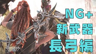 【長弓のコイルはこれ/イリヴの失脚】New Weapons Sharpshot Bow_Horizon Forbidden West_Very Hard