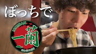 一蘭でぼっちラーメンしたい日もある【日常vlog】