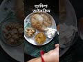 ma r meyer aka thakarjonno shotrs shortvideo shortsfeed food lunch ytviral kachuri kadaisutirkachuri