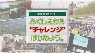 未来を切り拓く！ふくしまから“チャレンジ”はじめよう。 2015