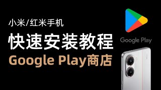 小米/红米手机安装google play，操作简单，含谷歌账号注册教程，REDMI Turbo4 红米手机安装谷歌商店服务