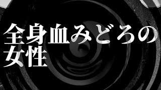 【怪談】全身血みどろの女性【朗読】