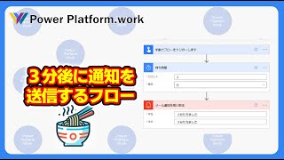 ３分後に自身に通知を送信するフローを作成する【カップラーメンタイマー】 #PowerAutomate