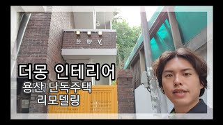 [더몽인테리어]삼각지 노후 단독주택 리모델링 13 - 완료