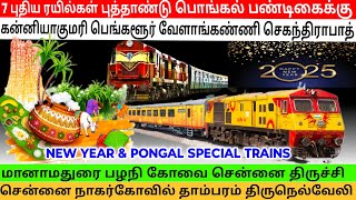 7 புதிய ரயில்கள் இயக்கம் புத்தாண்டு பொங்கல் பண்டிகைக்கு 7 new trains for new year \u0026 Pongal 🎉👆👆👆