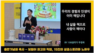 사람이 책이다, 내 삶을 책으로 - 100권작가 우경하대표 출판기념회 인사말