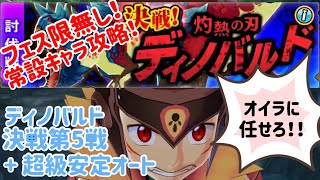 【モンハンライダーズ】最難関クエスト！決戦ディノバルドを常設キャラ攻略！超級安定オートパーティ紹介！【MHR】【ディノバルド】