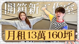 開箱月租13萬在台北市的160坪超大工作室！(蔡阿嘎+hahababy 哈佛聯合辦公室成立大會ep.01)