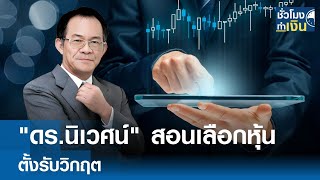 ดร.นิเวศน์ สอนเลือกหุ้น ตั้งรับวิกฤต | TNN ชั่วโมงทำเงิน | 03-03-68