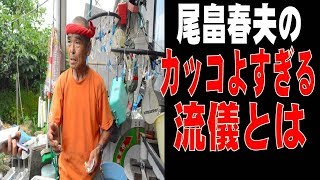 尾畠春夫さんの流儀がかっこよすぎると話題に。世間からは称賛の嵐！