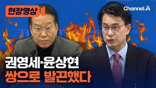 권영세·윤상현 '조기대선'에 쌍으로 발끈했다 [현장영상] / 채널A