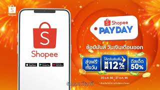 1.25 Shopee Payday Sale ช้อปมันส์ วันเงินเดือนออก