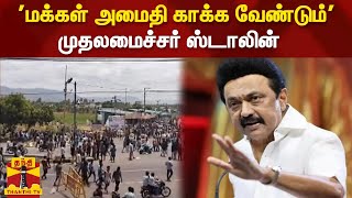 மக்கள் அமைதி காக்க வேண்டும் - முதலமைச்சர் ஸ்டாலின் | Kallakuruchi | Protest | MKStalin | Srimathi