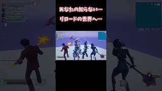 【ゆっくり実況】あなたの知らないリロードの世界… #shots #fortnite #チャプター２　#フォートナイト #リロード