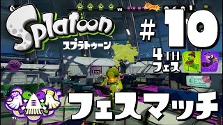 #祭肆10【祭りに参加しなイカ！？】スプラトゥーン(Splatoon)を実況プレイ～第４回フェス：キリギリスvsアリ～