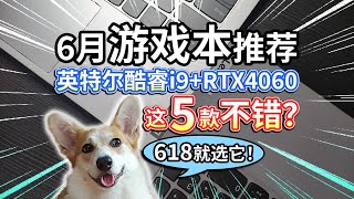 【6月游戏本推荐】英特尔酷睿i9+RTX4060，这5款不错？618就选它！