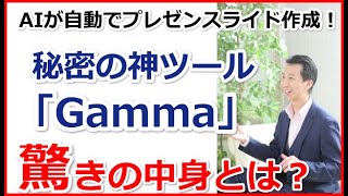 AIが自動でプレゼンスライド作成！神ツール「Gamma」で簡単に楽々資料を作成する方法