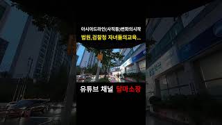 부산 아시아드라인 학군지 변화의 시작