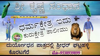 KURKSHETRA DRAMA ಧರ್ಮಕ್ಷೇತ್ರ ಇದು ಕುರುಕ್ಷೇತ್ರ  | in kannada video