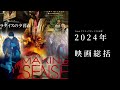 2024年映画総括！フィルムの質感こそ映画の未来か〜アキ・カウリスマキから三宅晶まで語り尽くす！