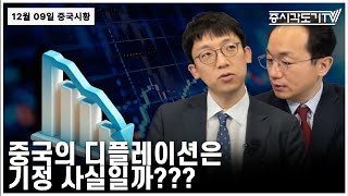 [중국 주식시황] 중국의 디플레이션은 기정 사실일까???