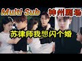 [MULTI SUB]《苏律师我想闪个婚》（超清）#短剧全集 #神州剧场 #豪門 #逆襲 #推荐视频